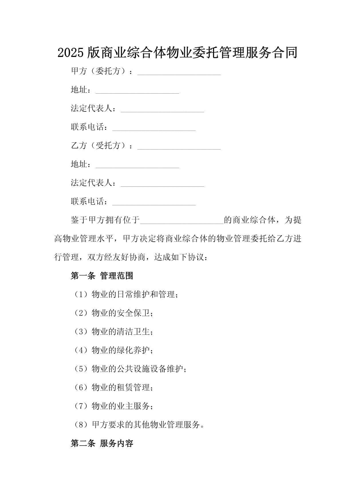 2025版商業(yè)綜合體物業(yè)委托管理服務(wù)合同